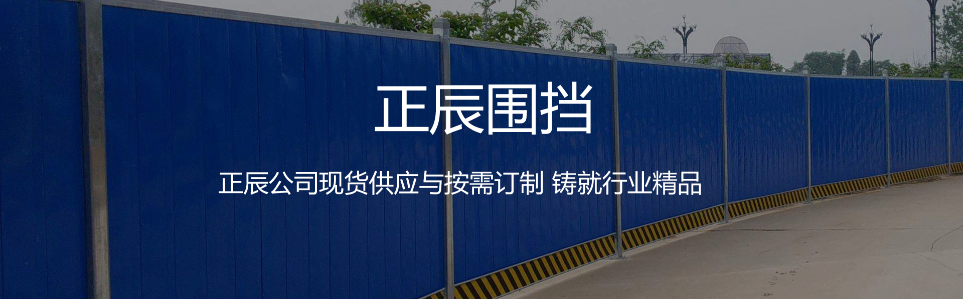装配式围挡